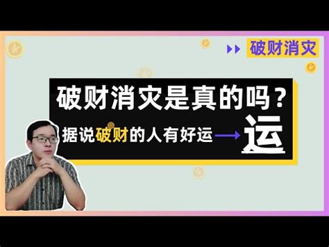 破財擋災意思|破財擋災